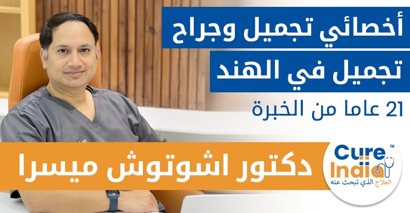 دكتور اشوتوش ميسرا - أخصائي تجميل وجراح تجميل